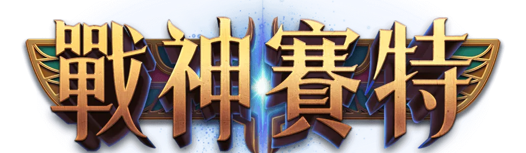 ATG戰神賽特 LOGO