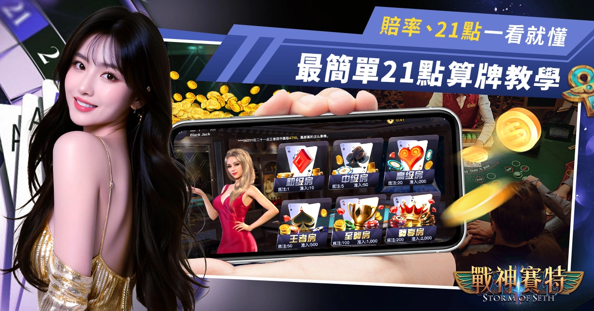 最簡單的21點算牌教學,賠率、21點基本策略一看就懂!