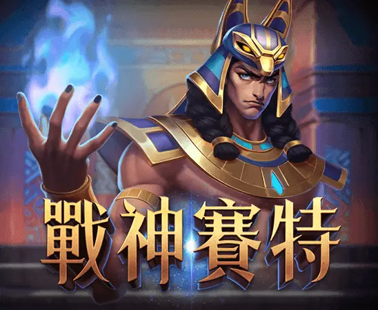 ATG電子試玩-戰神賽特