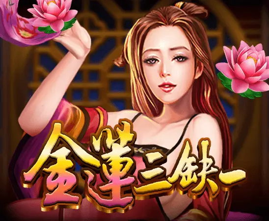 ATG電子試玩 - 金蓮三缺一