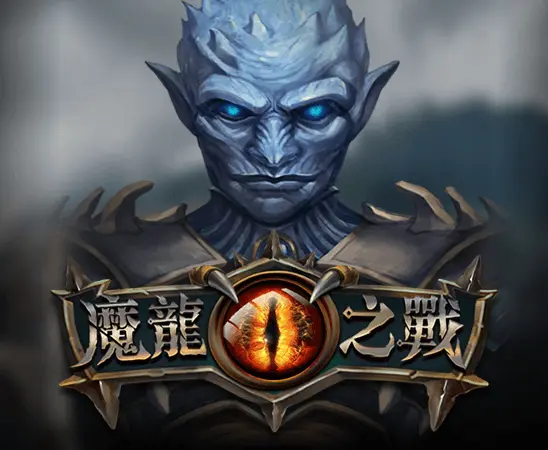 ATG電子試玩 - 魔龍之戰老虎機