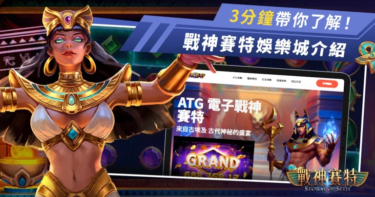 3分鐘帶你認識❰戰神賽特娛樂城❱電子老虎機、撲克牌遊戲、賽馬