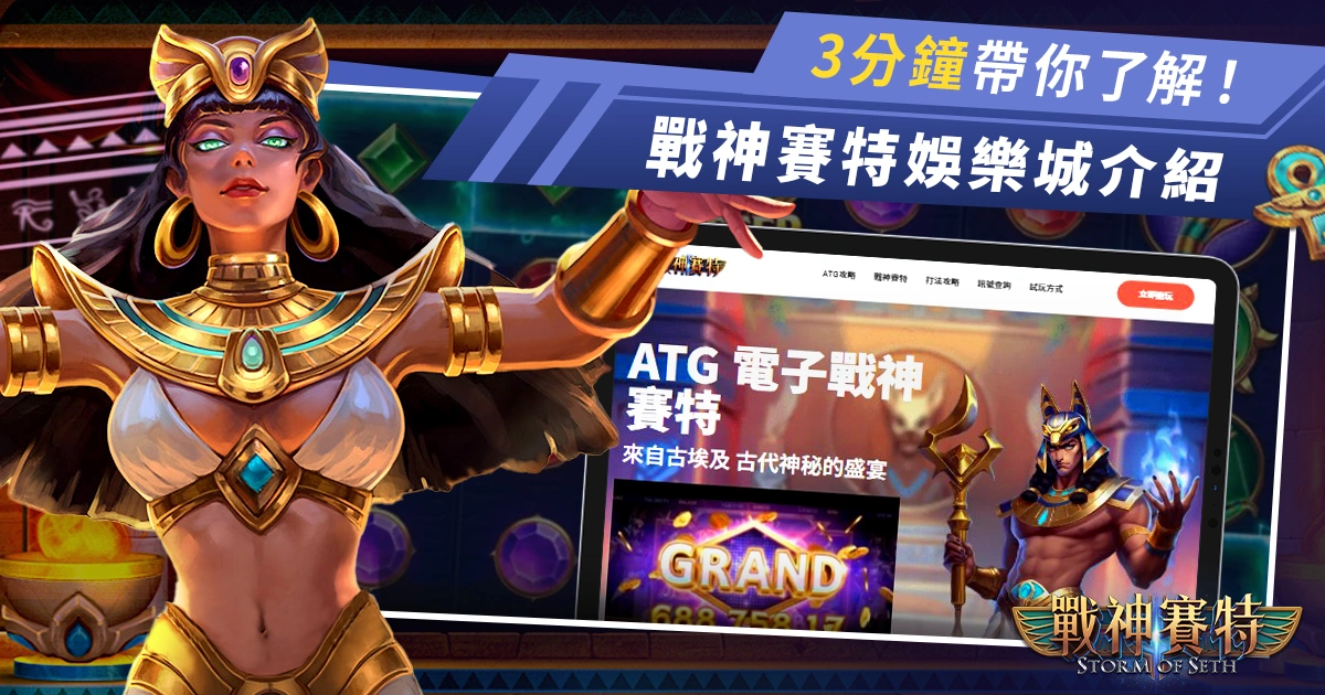 3分鐘帶你認識❰戰神賽特娛樂城❱電子老虎機、撲克牌遊戲、賽馬