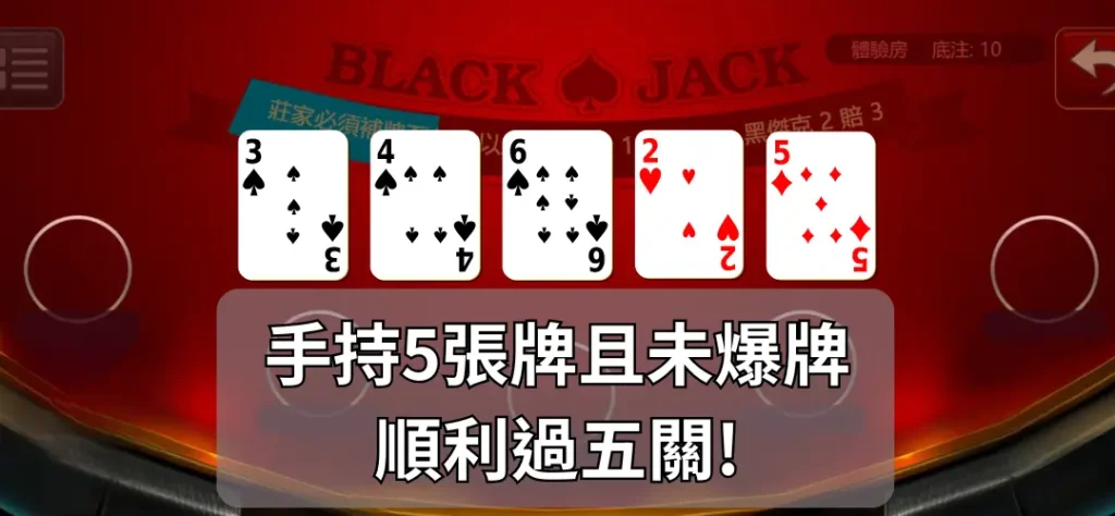 什麼是 21點過五關