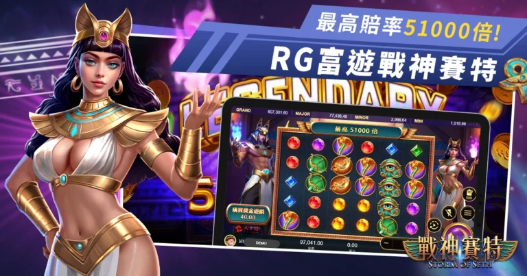 ATG電子戰神賽特盛夏上線! 最高賠率51000倍，立即註冊免費試玩!