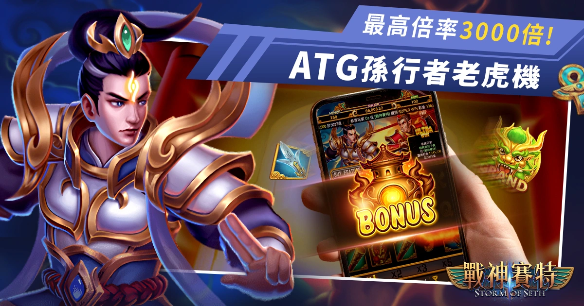 ATG孫行者電子老虎機正式上線,最高中獎倍率達3000倍!