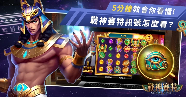 【影片教學】戰神賽特訊號怎麼看？帶你實際打一遍就知道了！