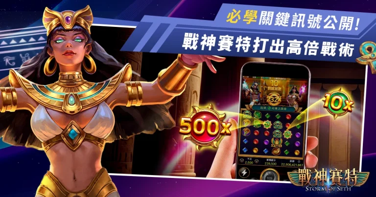 戰神賽特怎麼玩才能打出超高倍數？必學的關鍵訊號大公開！