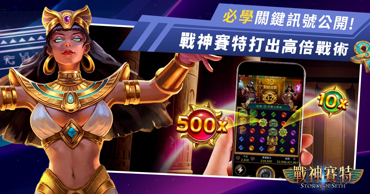 戰神賽特怎麼玩才能打出超高倍數？必學的關鍵訊號大公開！