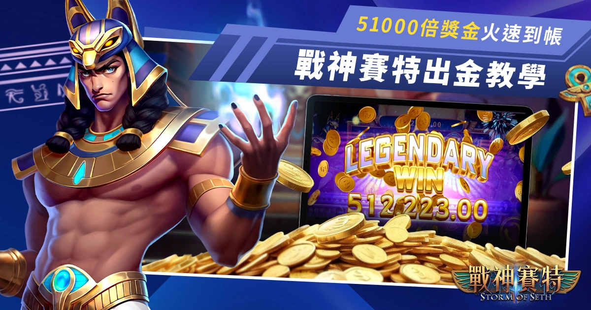 戰神賽特出金教學:3件事做對了,51000倍獎金火速到帳!