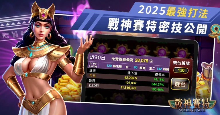 2025最新❯ 戰神賽特攻略｜選台技巧、得分訊號、破解老虎機免遊