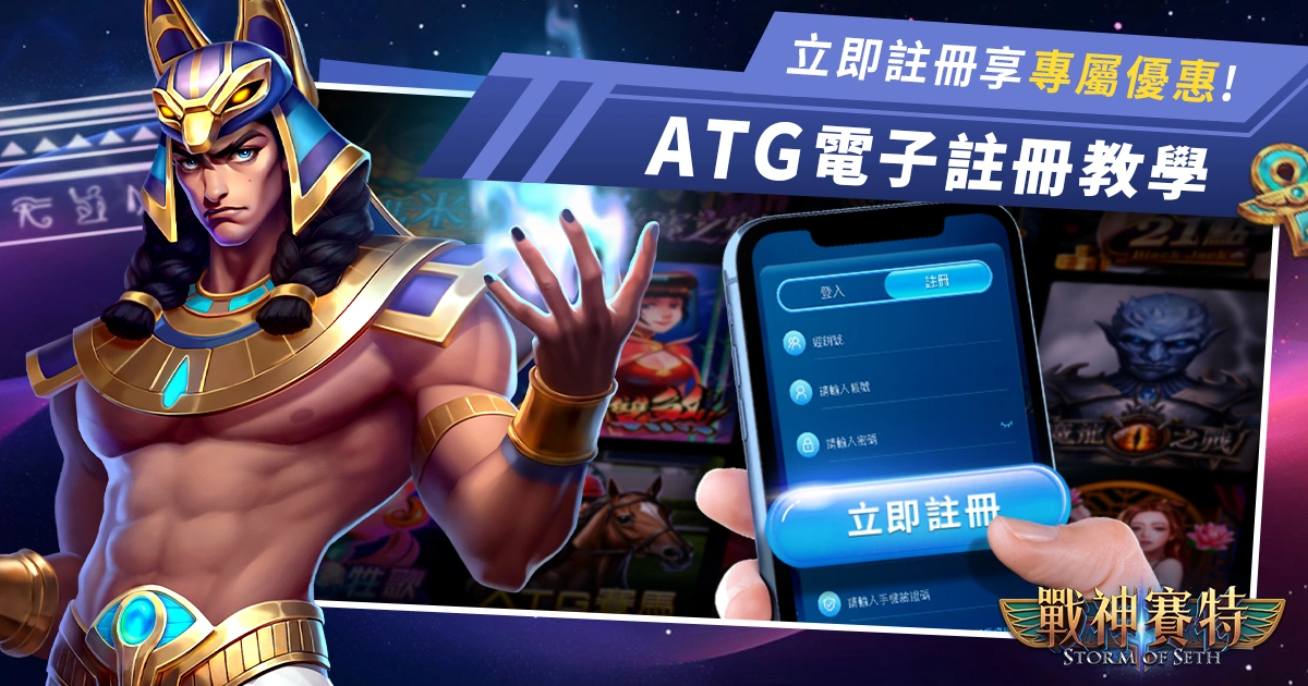 ATG電子註冊教學 - ATG戰神賽特 X 3A Games