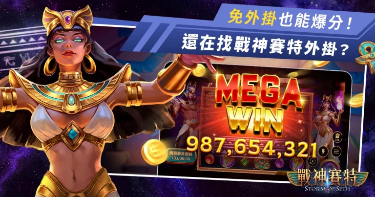 還在找戰神賽特外掛？小心被封號！4個神級打法免外掛也能爆分！