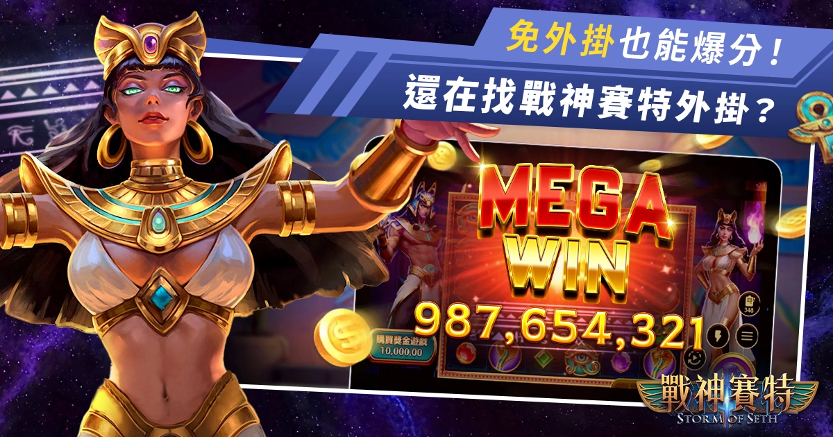 還在找戰神賽特外掛？小心被封號！4個神級打法免外掛也能爆分！