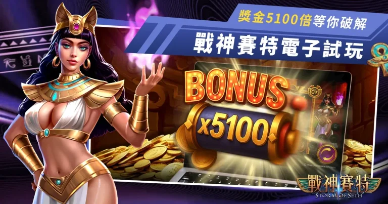 戰神賽特試玩這邊請！4個賽特打法送給你，爽賺最高獎金5100倍