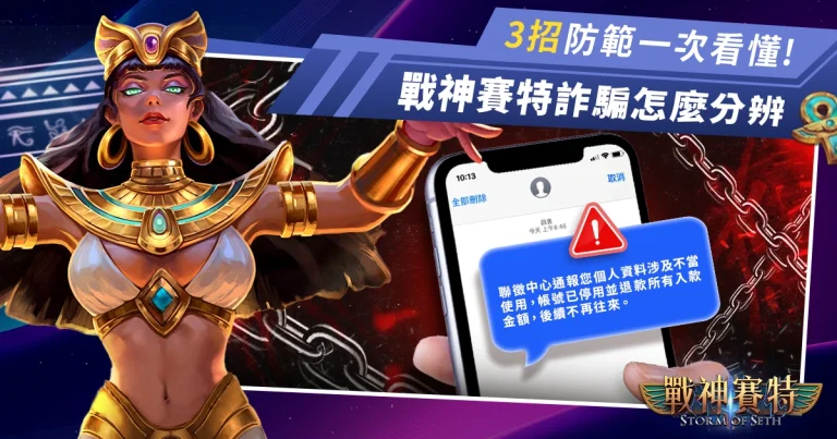 戰神賽特詐騙怎麼辨識？常見詐騙手法＋3招防範教學一次看懂