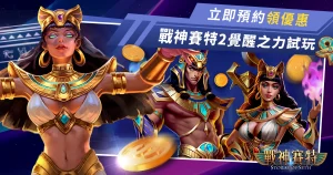 戰神賽特 2 覺醒之力試玩預約領優惠!戰神賽特娛樂城會員獨享!