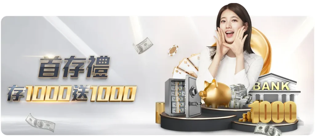 首儲 $1000 送 $1000
