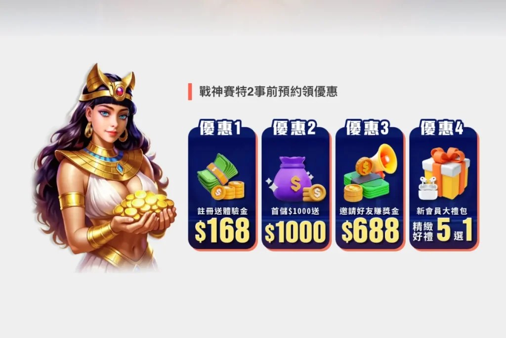 戰神賽特 2 試玩預約優惠！