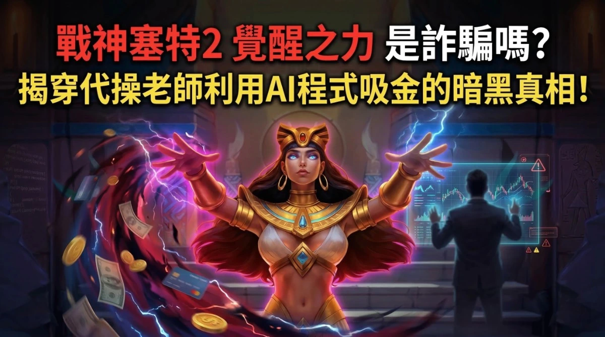 戰神塞特2覺醒之力 AI預測詐騙代操老師